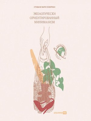 cover image of Экологически ориентированный минимализм. План по спасению себя и планеты